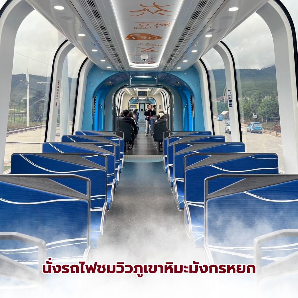 นั่งรถไฟชมวิวภูเขาหิมะมังกรหยก