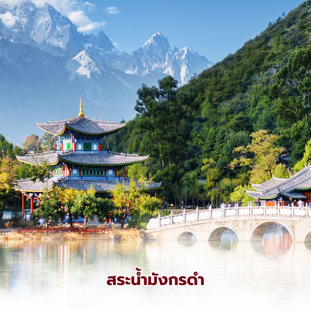 สระน้ำมังกรดำ