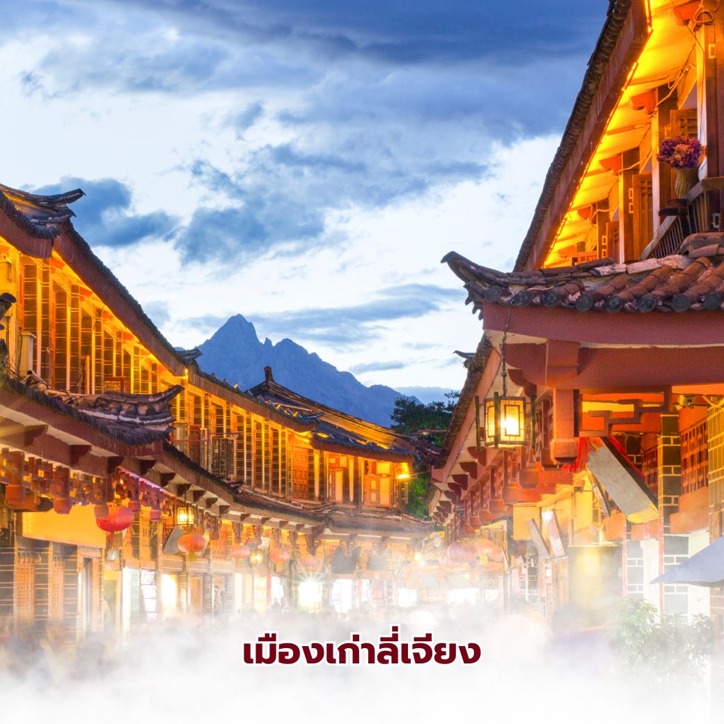 เมืองเก่าลี่เจียง