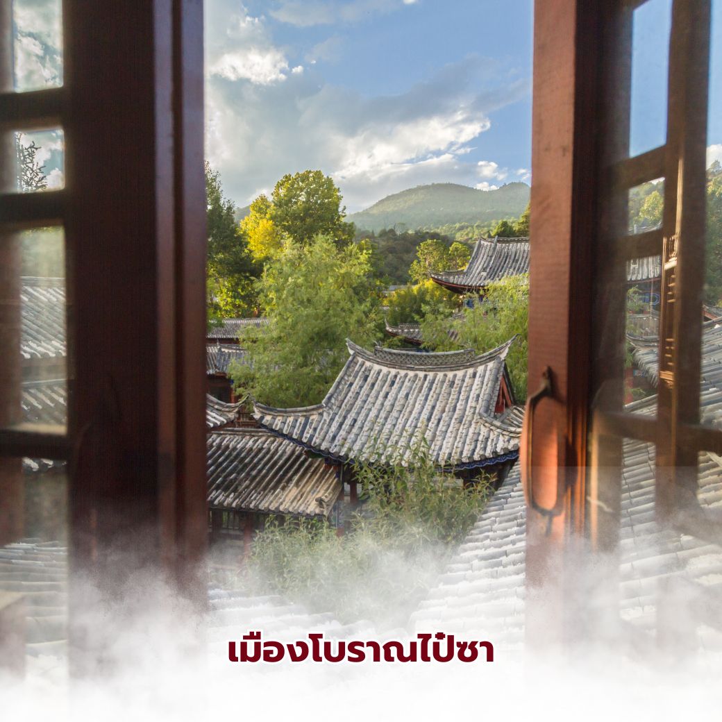 เมืองโบราณไป๋ซา