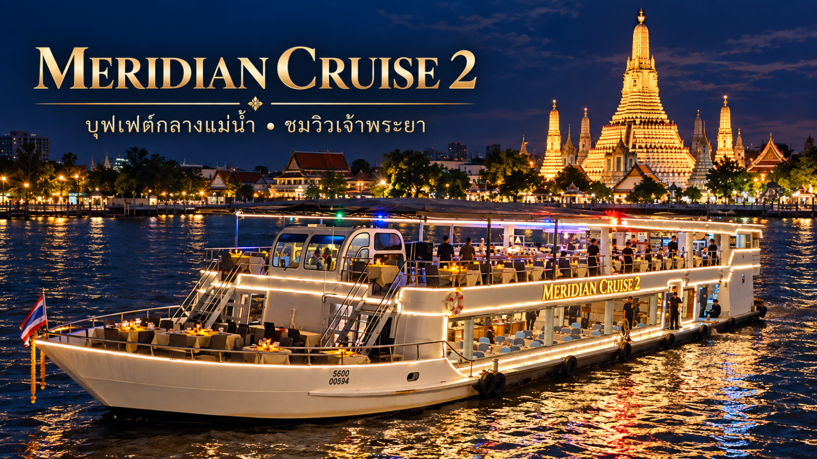 เรือ Meridian Cruise 2 บนแม่น้ำเจ้าพระยา พร้อมวิววัดอรุณยามค่ำคืน