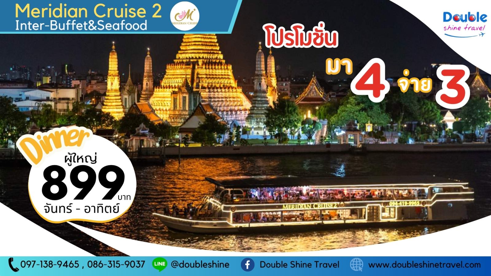 โปรโมชั่นล่องเรือ Meridian Cruise 2 มา 4 จ่าย 3 บุฟเฟต์ซีฟู้ด ราคา 899 บาท โดย Double Shine Travel
