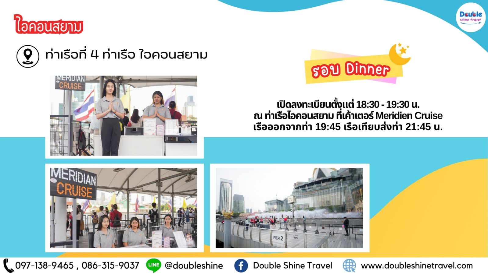 จุดลงทะเบียนเรือ Meridian Cruise ท่าเรือที่ 4 ไอคอนสยาม รอบดินเนอร์ โดย Double Shine Travel