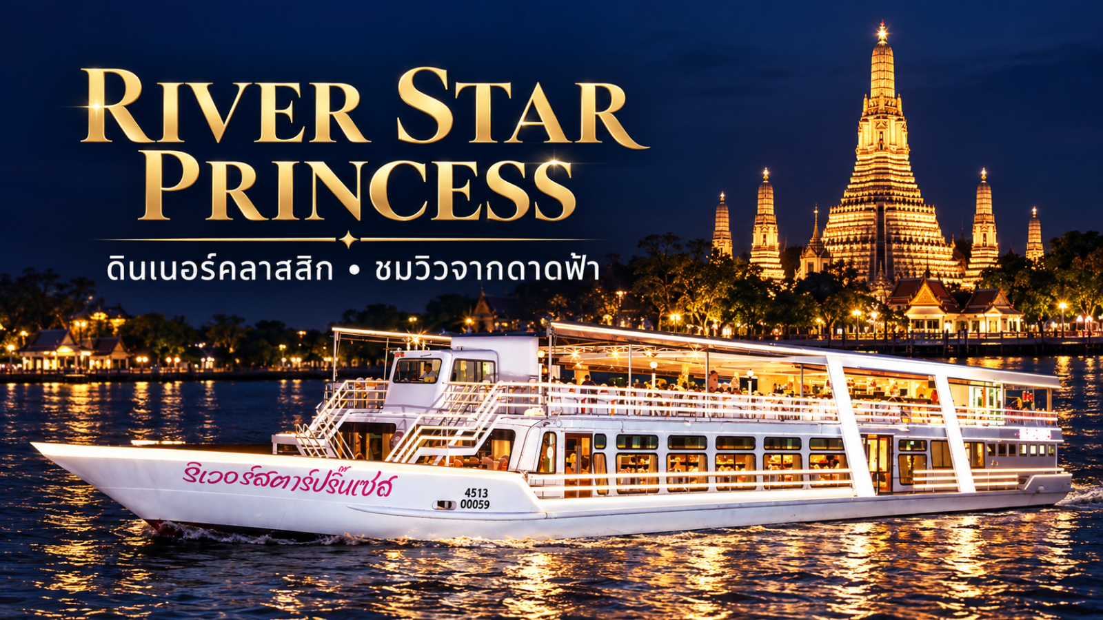 เรือ River Star Princess สีขาว พร้อมดาดฟ้าชั้นสอง บนแม่น้ำเจ้าพระยาหน้าวัดอรุณ
