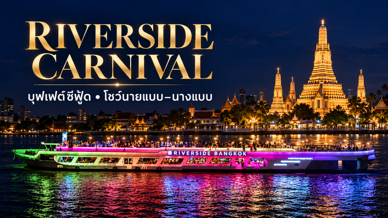 เรือ Riverside Carnival ประดับไฟหลากสี พร้อมป้าย Riverside Bangkok ข้างเรือ หน้าวัดอรุณ
