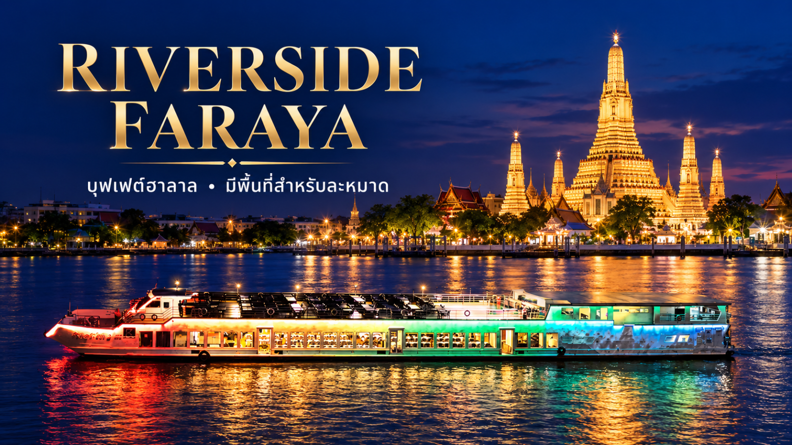 เรือ Riverside Faraya พร้อมดาดฟ้าและแสงไฟหลากสี บนแม่น้ำเจ้าพระยาหน้าวัดอรุณ