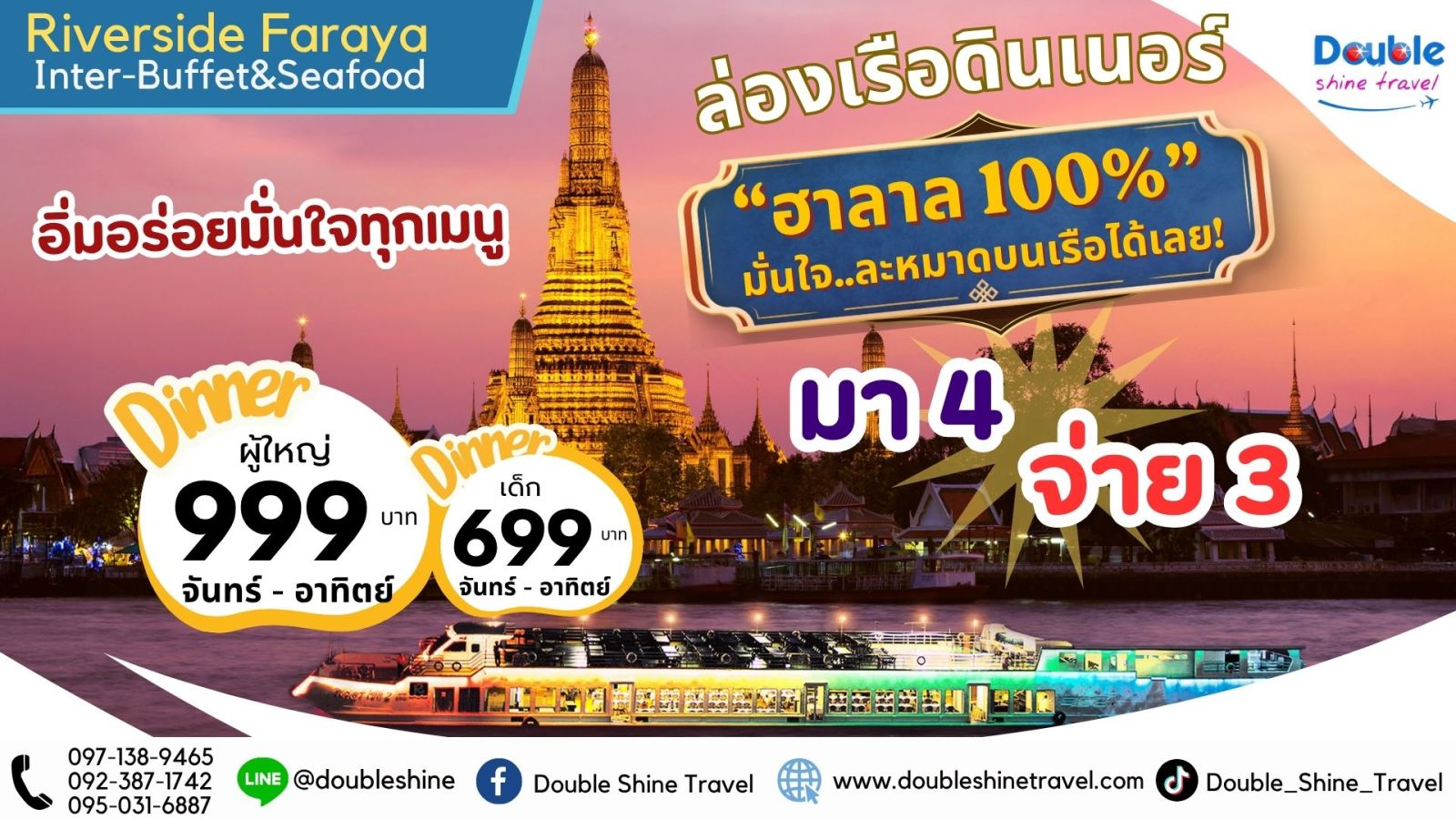 โปรโมชั่นล่องเรือดินเนอร์ Riverside Faraya Inter-Buffet & Seafood ฮาลาล 100% พร้อมวิววัดอรุณฯ มา 4 จ่าย 3