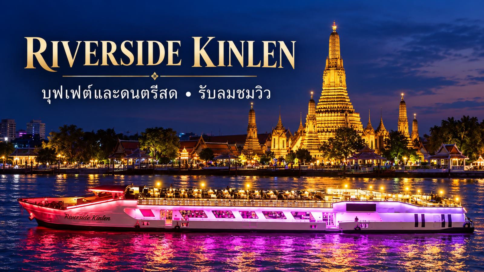 เรือ Riverside Kinlen พร้อมพื้นที่ดาดฟ้าและแสงไฟบนเรือ โดยมีวัดอรุณเป็นฉากหลัง