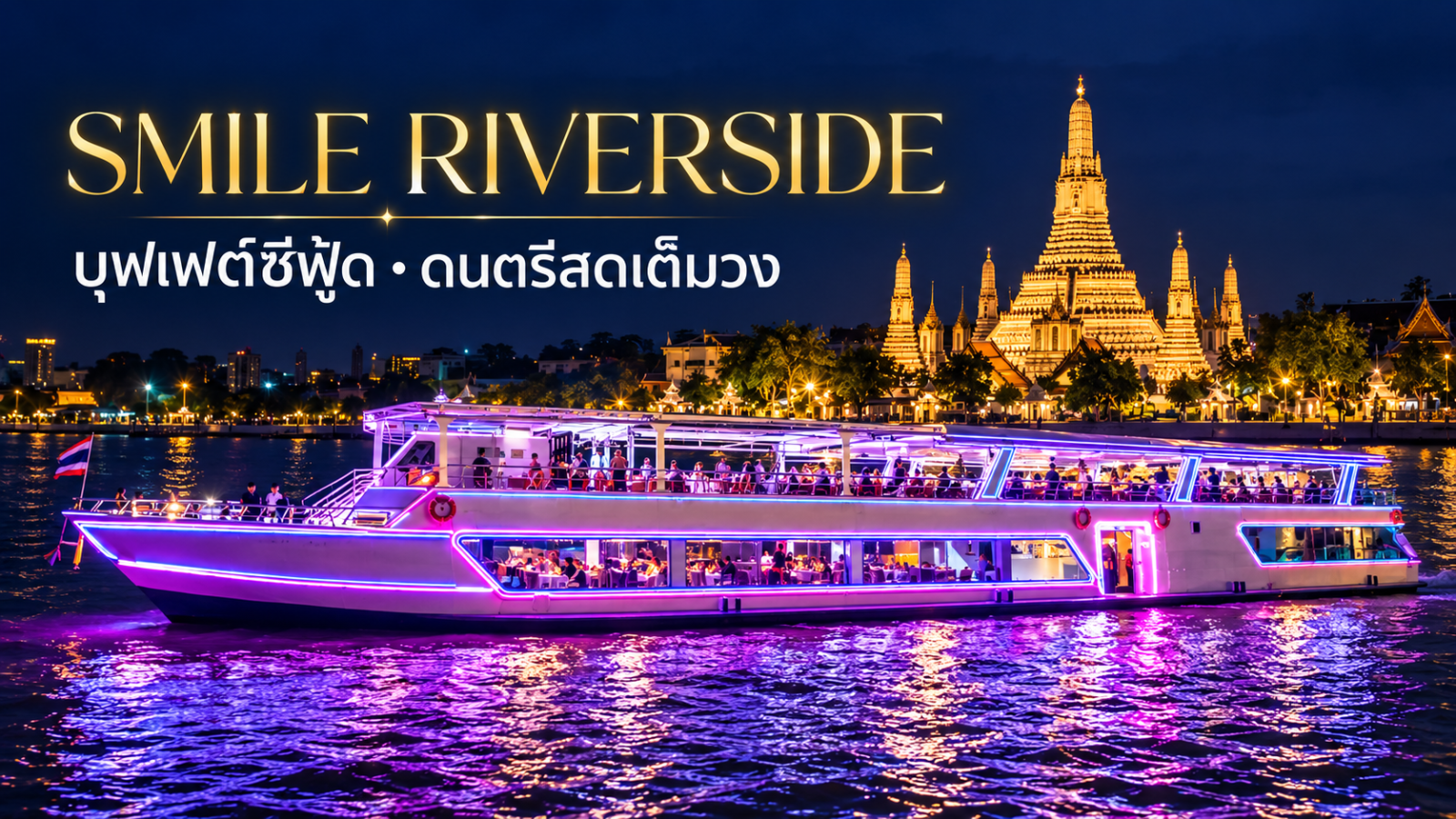 เรือ Smile Riverside ประดับไฟสีม่วง พร้อมป้ายชื่อข้างเรือ หน้าวัดอรุณยามค่ำคืน