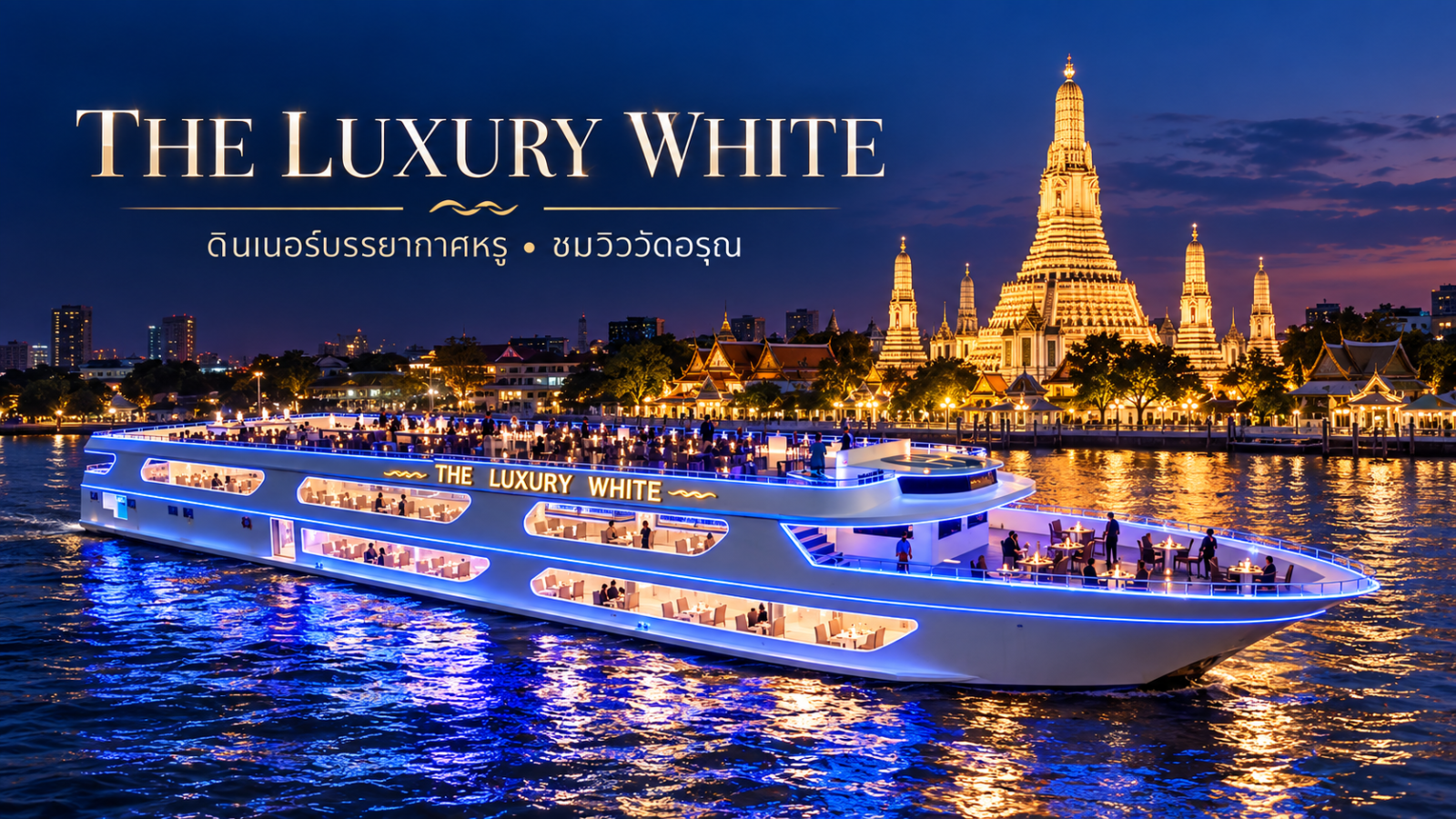 เรือ The Luxury White ล่องแม่น้ำเจ้าพระยา โดยมีวัดอรุณส่องไฟยามค่ำคืนเป็นฉากหลัง