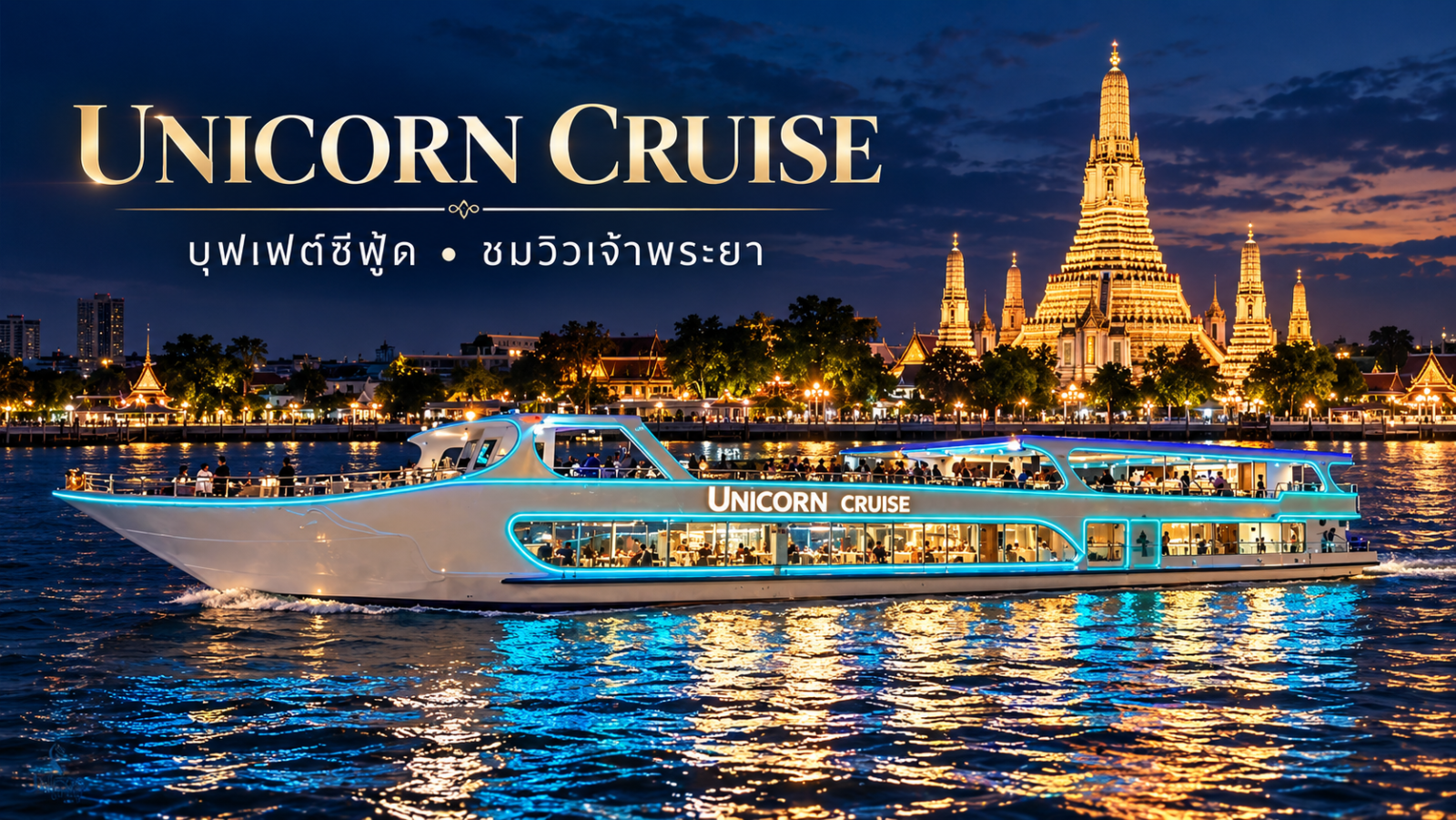 เรือ Unicorn Cruise พร้อมแสงไฟบนเรือ กลางแม่น้ำเจ้าพระยาหน้าวัดอรุณยามค่ำคืน