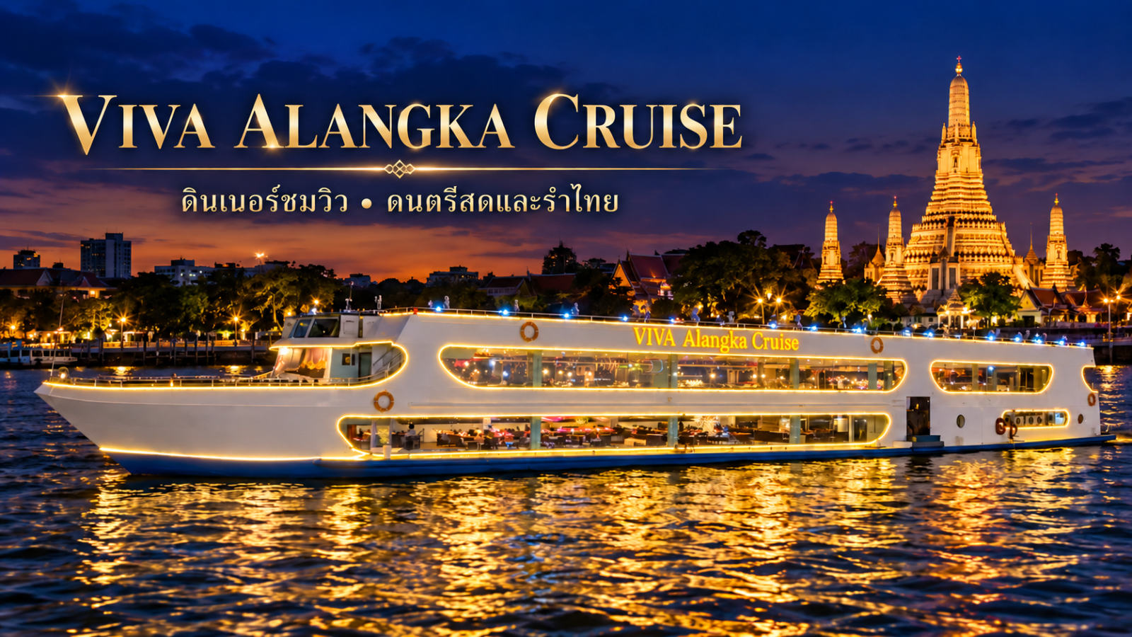 เรือ Viva Alangka Cruise ประดับไฟสีทอง ล่องแม่น้ำเจ้าพระยาหน้าวัดอรุณ
