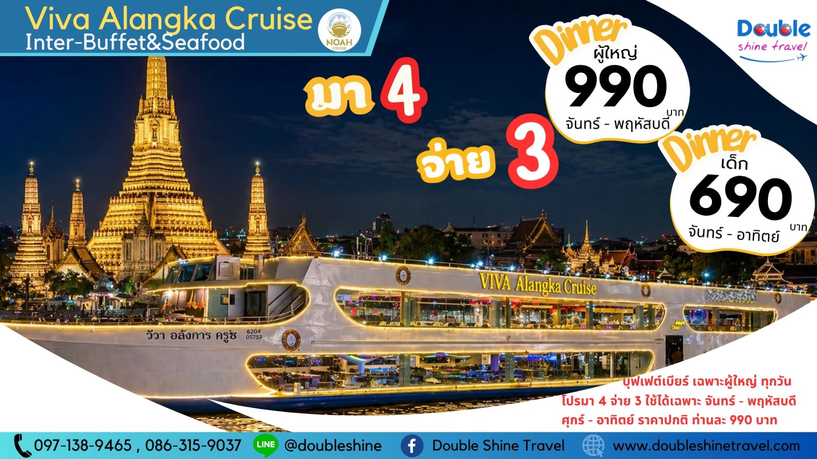 โปรโมชั่นล่องเรือแม่น้ำเจ้าพระยา วีว่า อลังการ ครูซ Viva Alangka Cruise ดินเนอร์บุฟเฟ่ต์ซีฟู้ด โปรมา 4 จ่าย 3
