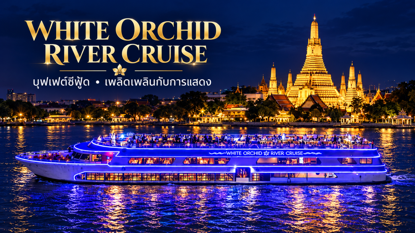 เรือ White Orchid River Cruise ประดับไฟสีน้ำเงิน พร้อมดาดฟ้าเปิดโล่ง หน้าวัดอรุณ