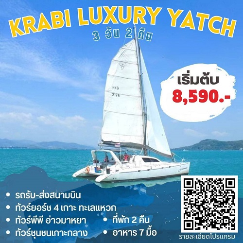 แพ็กเกจทัวร์Krabi Luxury Yacht   - Suwit Travel