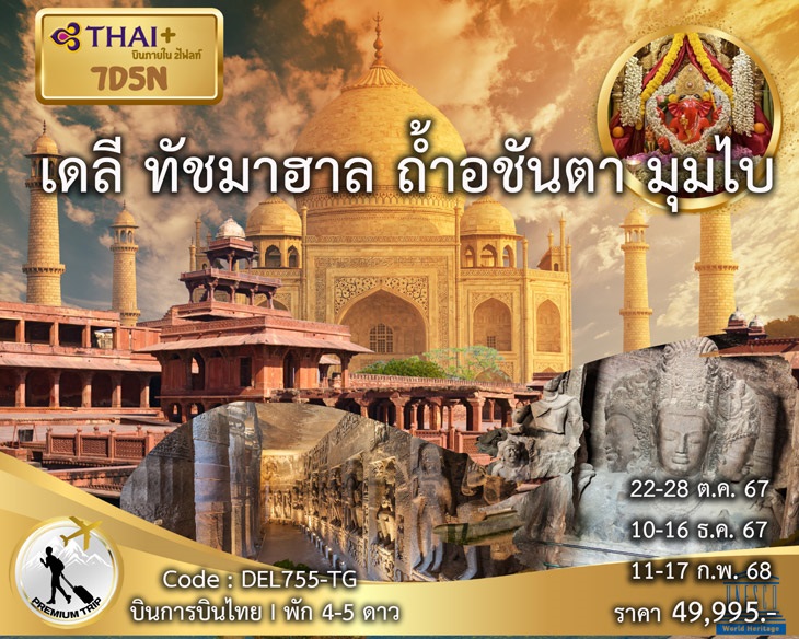 ทัวร์อินเดีย เดลี  ทัชมาฮาล ถ้ำอชันตา มุมไบ - SAWASDEE THAILAND TRAVEL