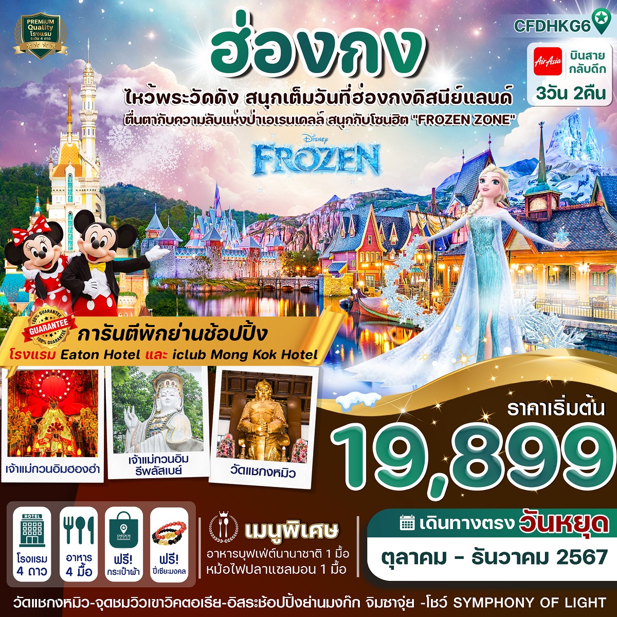 ทัวร์ฮ่องกง ไหว้พระดัง สนุกเต็มวันที่ฮ่องกงดิสนีย์แลนด์ - SAWASDEE THAILAND TRAVEL