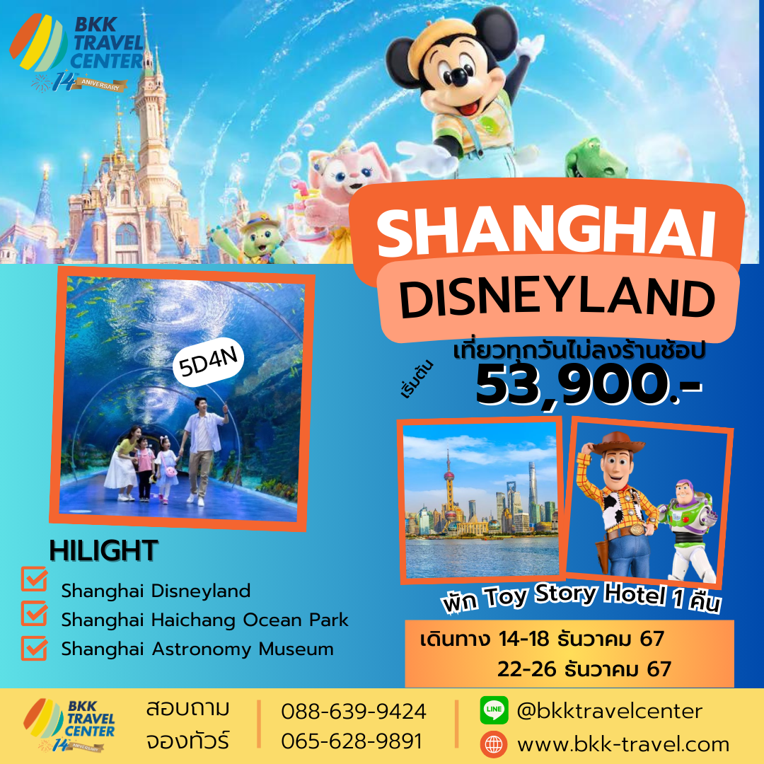 ทัวร์จีน Shanghai DISNEYLAND - Sunsmile Booking and Travel Service