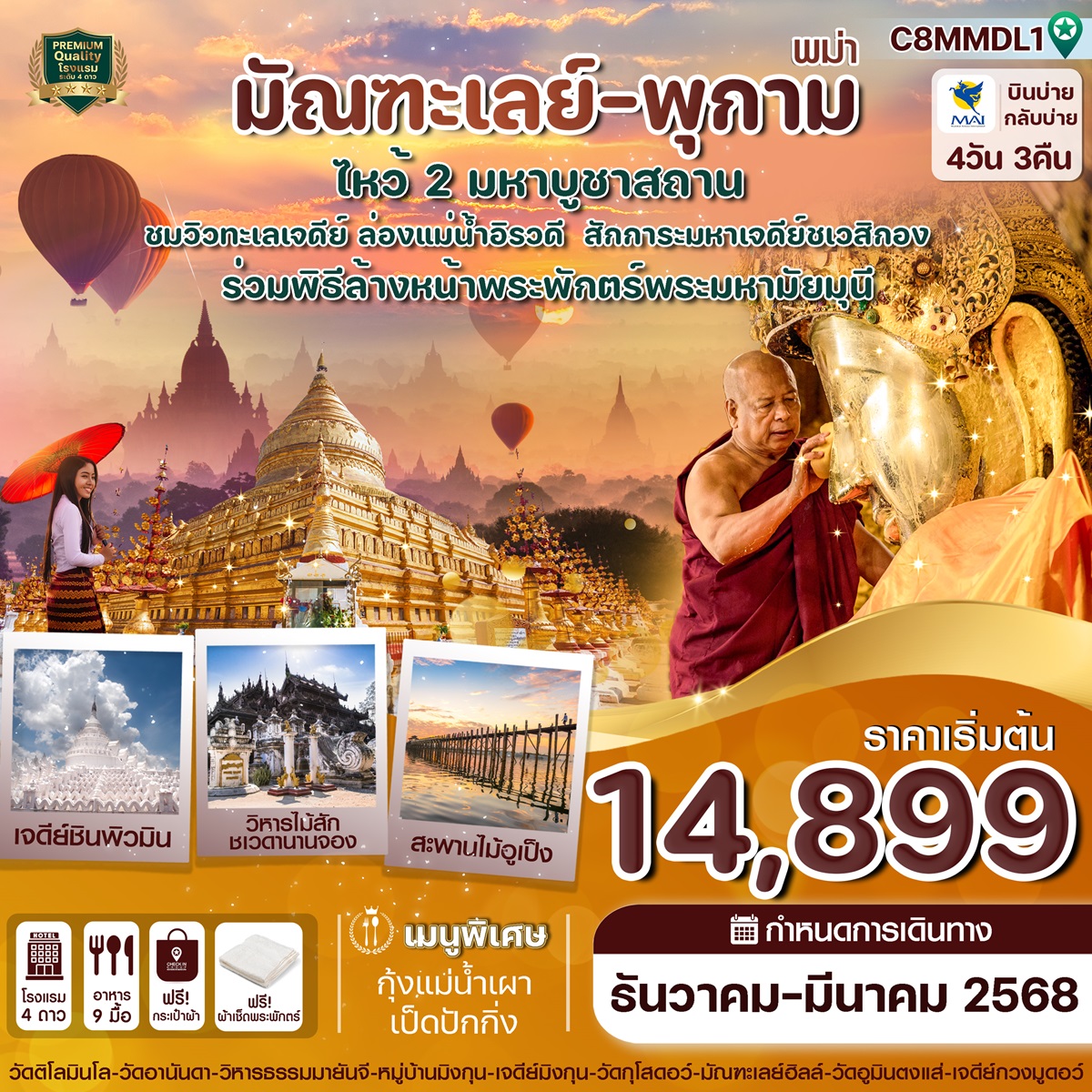 ทัวร์พม่า มัณฑะเลย์ พุกาม มัณฑะเลย์ พุกาม ไหว้พระ 2 มหาบูชาสถาน - Punyim tour