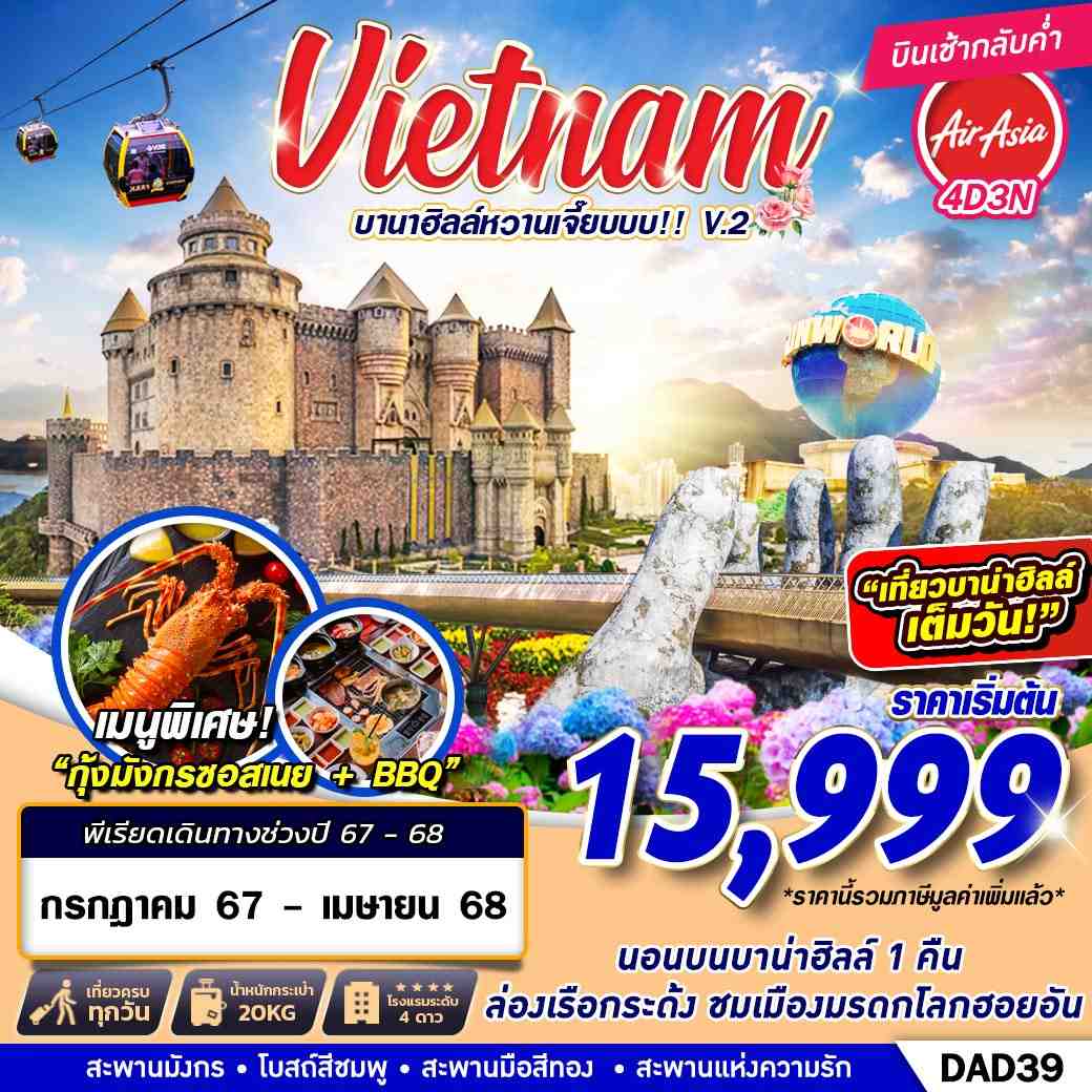 ทัวร์เวียดนาม Vietnam บาน่าฮิล หวานเจี๊ยบบบ!! V.2 - 34/02988