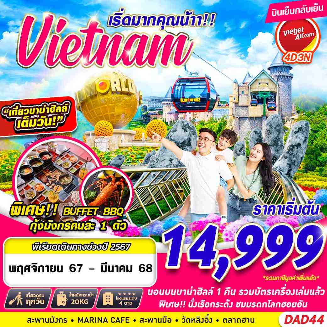 ทัวร์เวียดนาม Vietnam เริ่ดมากคุณน้าา!!  - SAWASDEE THAILAND TRAVEL