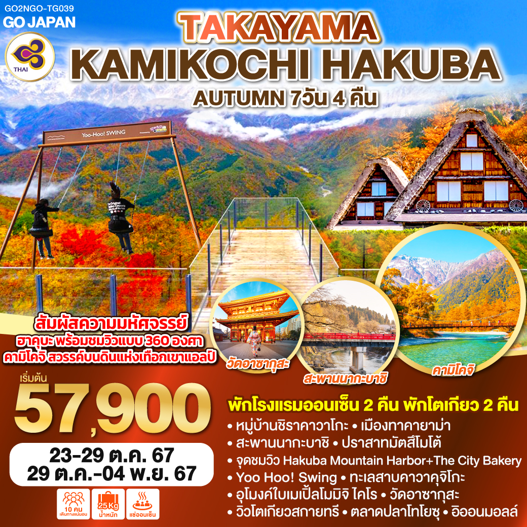 ทัวร์ญี่ปุ่น TAKAYAMA KAMIKOCHI HAKUBA AUTUMN  - Sunsmile Booking and Travel Service