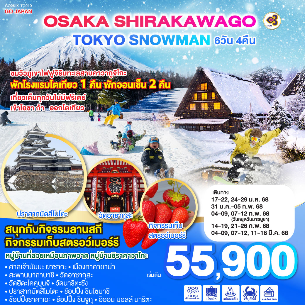 ทัวร์ญี่ปุ่น OSAKA SHIRAKAWAGO TOKYO SNOWMAN  - SAWASDEE THAILAND TRAVEL