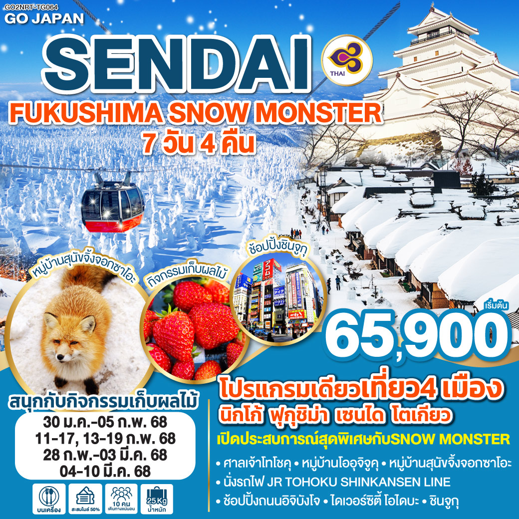 ทัวร์ญี่ปุ่น SENDAI FUKUSHIMA SNOW MONSTER - Sunsmile Booking and Travel Service