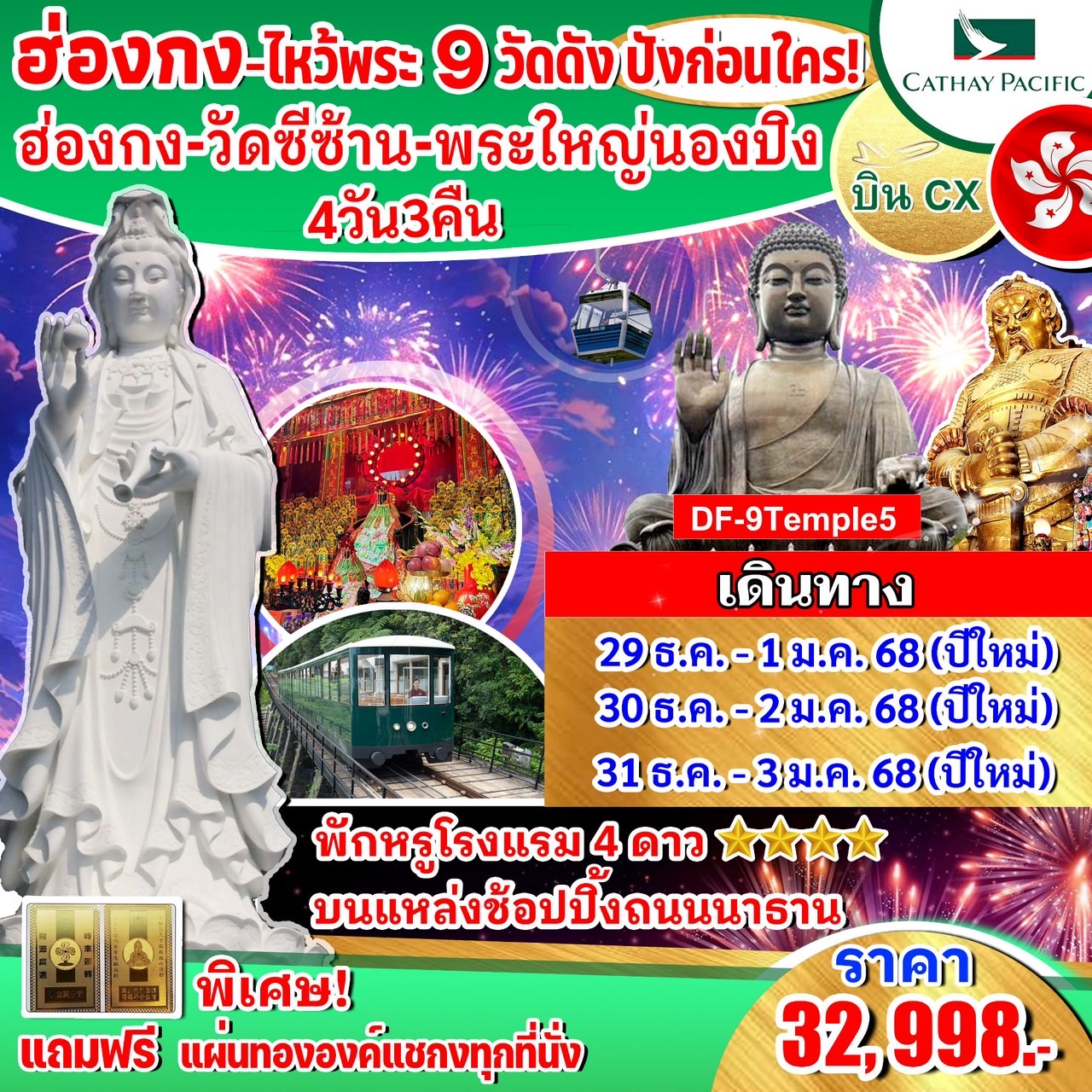 ทัวร์ฮ่องกง ไหว้พระ 9 วัดดัง ปังก่อนใคร - 34/02988