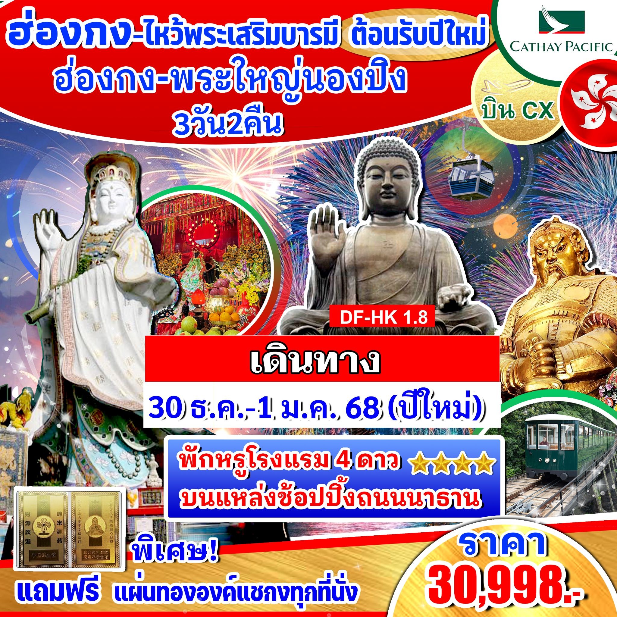 ทัวร์ฮ่องกง ไหว้พระเสริมบารมี ต้อนรับปีใหม่  - 34/02988