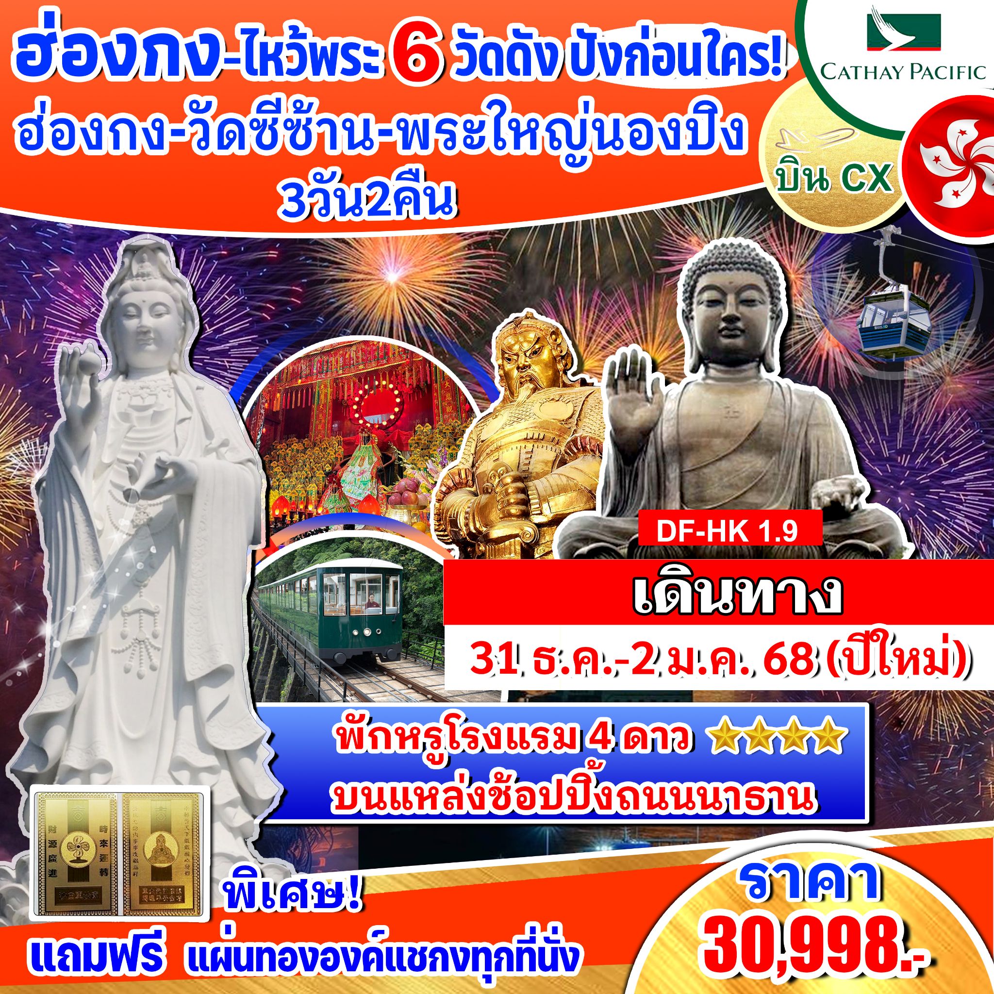 ทัวร์ฮ่องกง วัดซีซ้าน พระใหญ่นองปิง - 34/02988