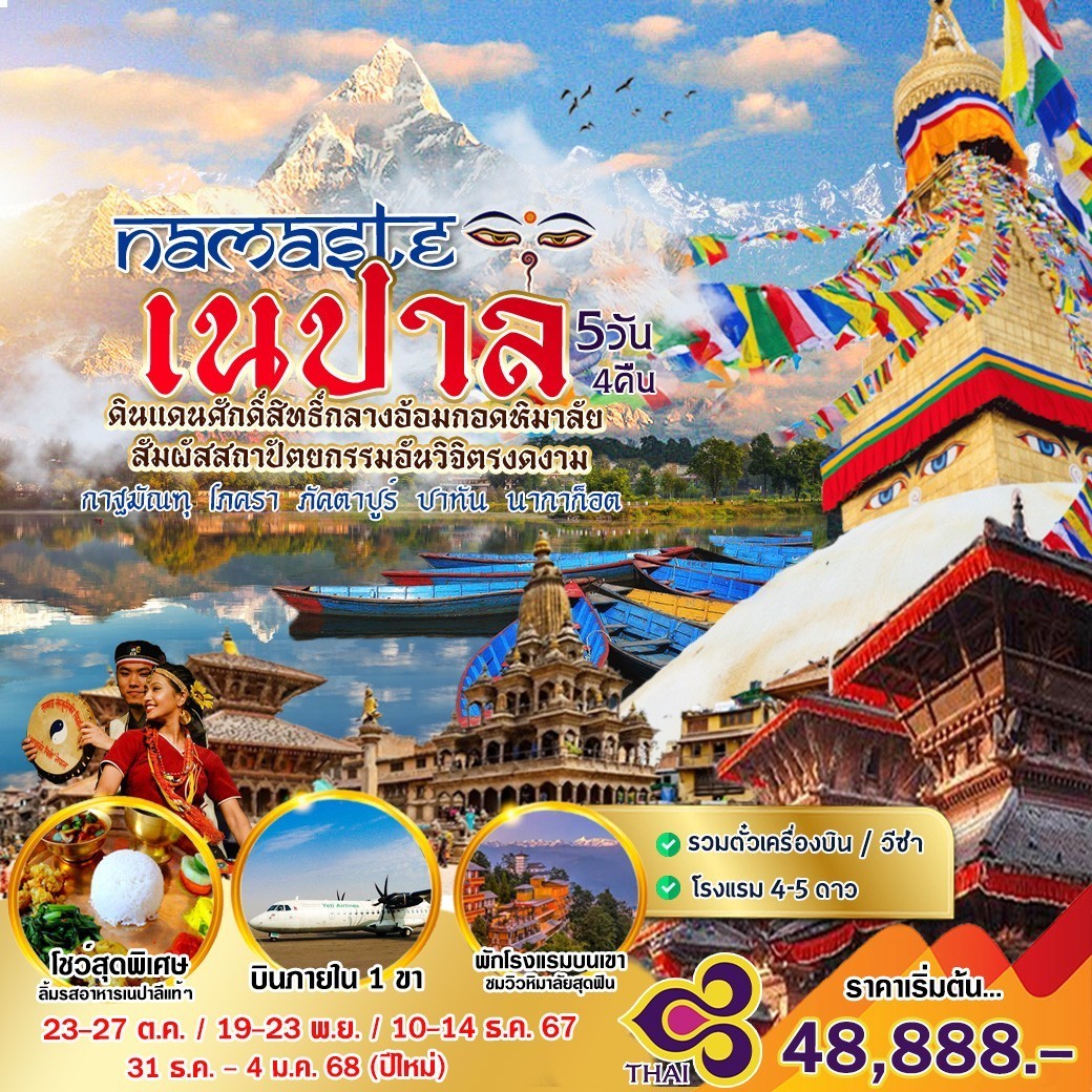 ทัวร์เนปาล Namaste Nepal อ้อมกอดหิมาลัย - DESIGN HOLIDAYS