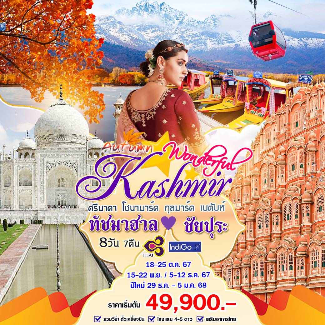 ทัวร์แคชเมียร์ Autumn Wonderful Kashmir ทัชมาฮาล ชัยปุระ - SAWASDEE THAILAND TRAVEL