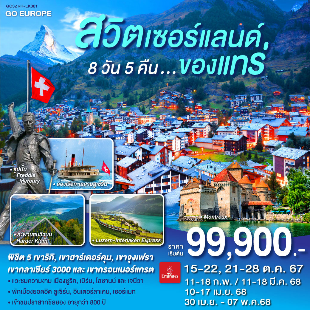 ทัวร์สวิตเซอร์แลนด์...ของแทร่  - Sunsmile Booking and Travel Service