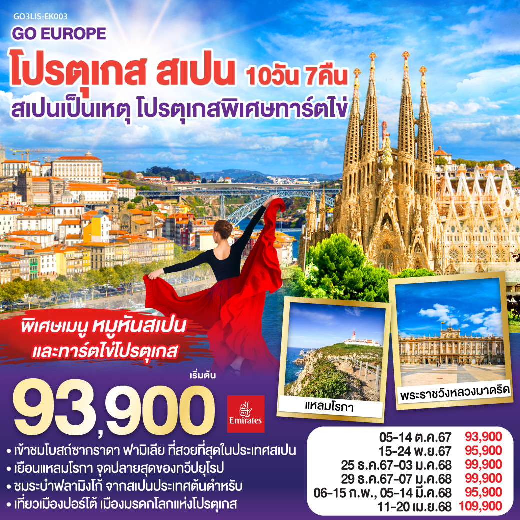 ทัวร์ยุโรป โปรตุเกส สเปน สเปนเป็นเหตุ โปรตุเกสพิเศษทาร์ตไข่ - Sunsmile Booking and Travel Service