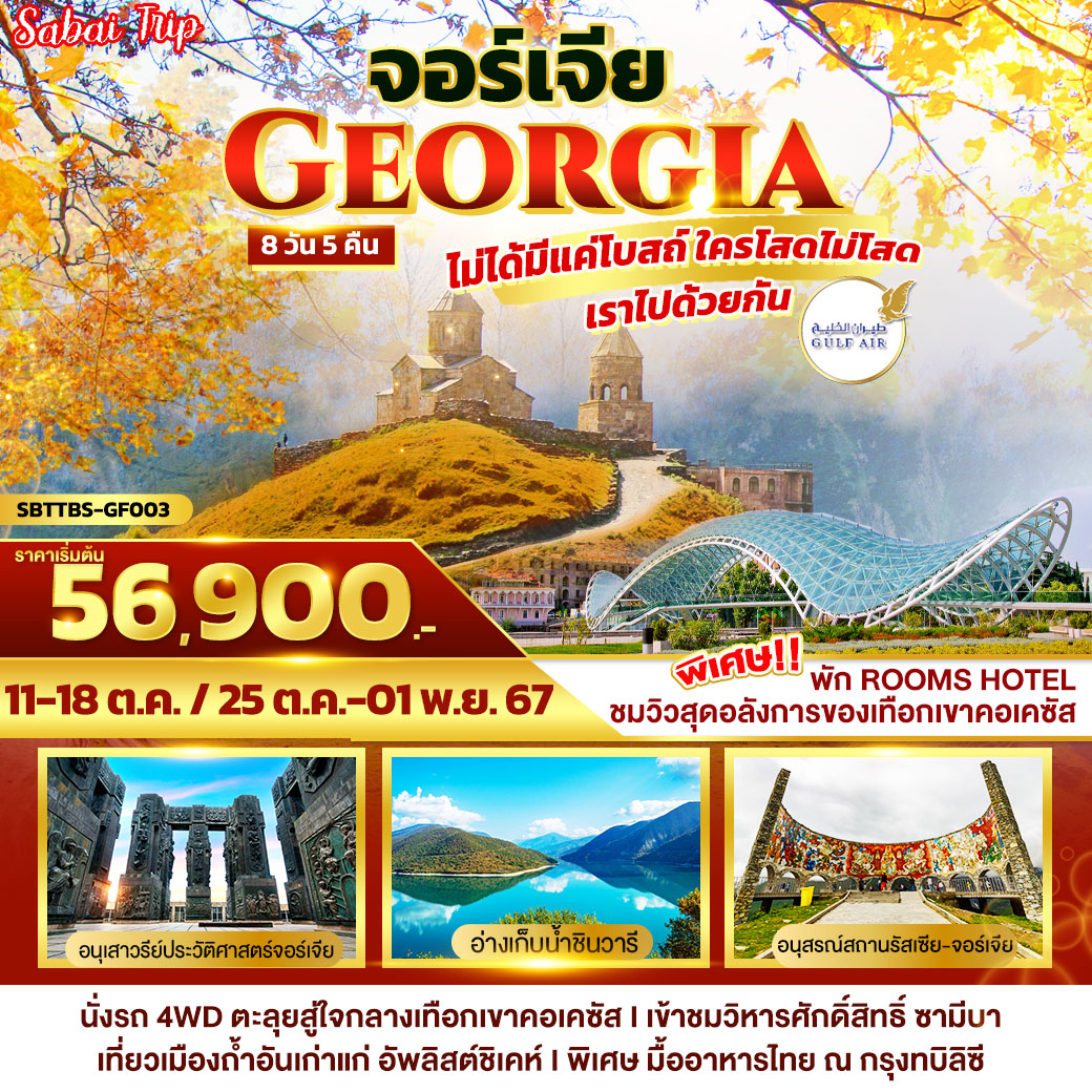 ทัวร์จอร์เจีย GEORGIA ไม่ได้มีแค่โบสถ์ ใครโสดไม่โสด เราไปด้วยกัน - วันใสทัวร์เซลแอนด์เซอรวิส