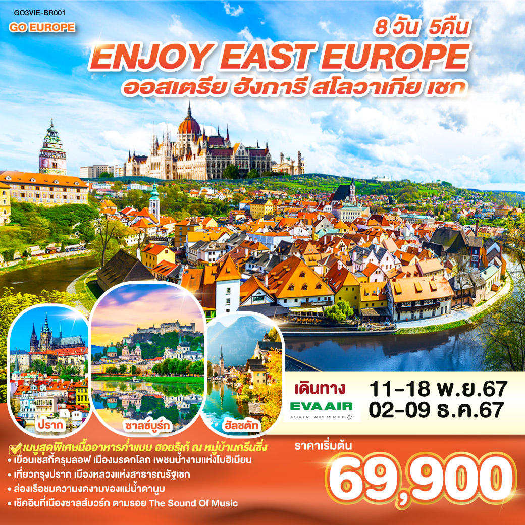 ทัวร์ยุโรป ยุโรปตะวันออก ENJOY EAST EUROPE ออสเตรีย ฮังการี สโลวาเกีย เชก - 34/02988