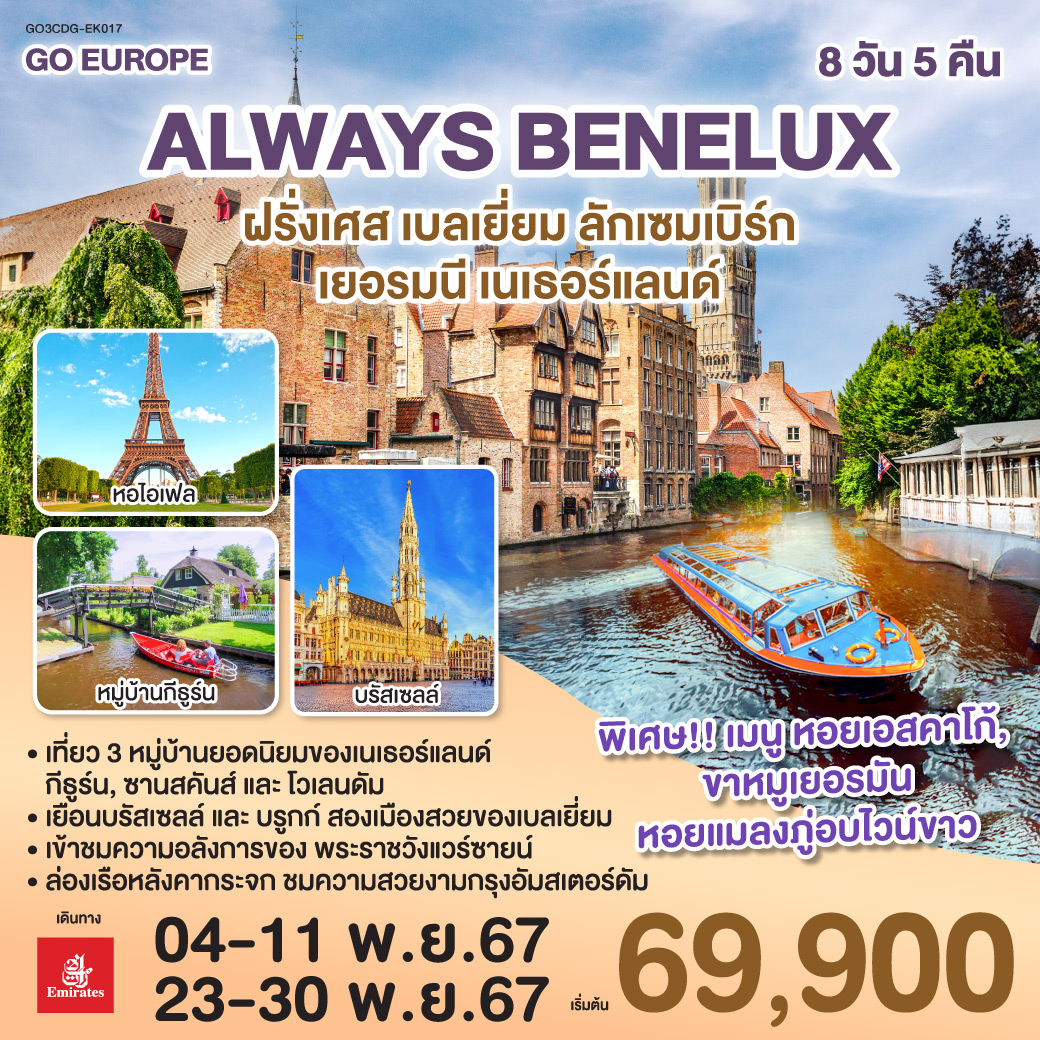 ทัวร์ยุโรป ALWAYS BENELUX ฝรั่งเศส เบลเยี่ยม ลักเซมเบิร์ก เยอรมนี เนเธอร์แลนด์ -  ประสานเวิลด์ทัวร์