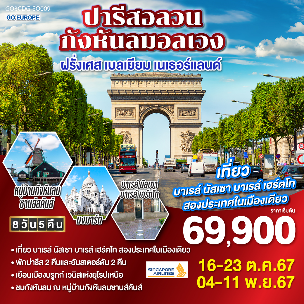 ทัวร์ยุโรป ปารีสอลวน กังหันลมอลเวง ฝรั่งเศส เบลเยี่ยม เนเธอร์แลนด์ - 34/02988