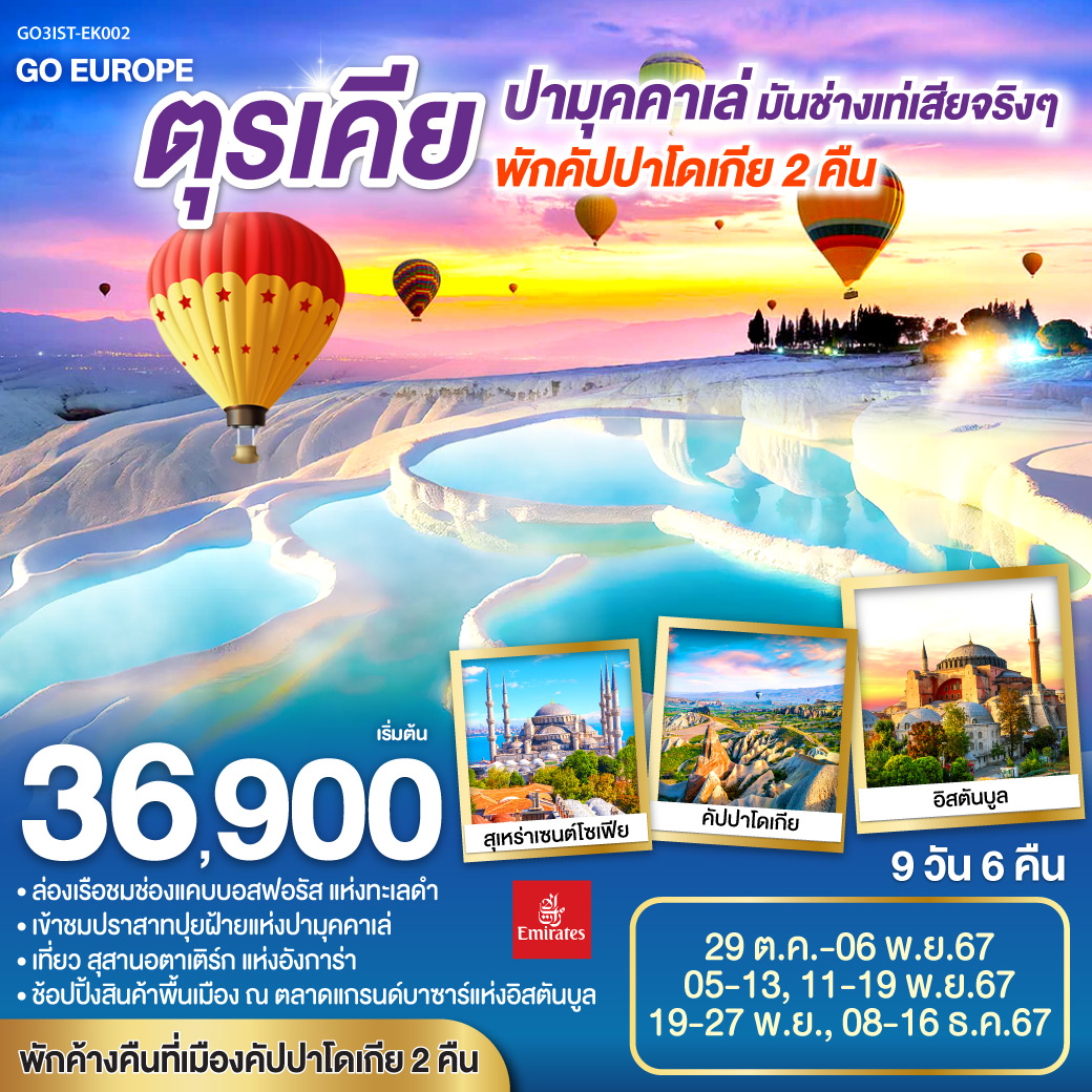 ทัวร์ยุโรป ปามุคคาเล่ มันช่างเท่จริงๆ ตุรเคีย พักคัปปาโดเกีย - SAWASDEE THAILAND TRAVEL