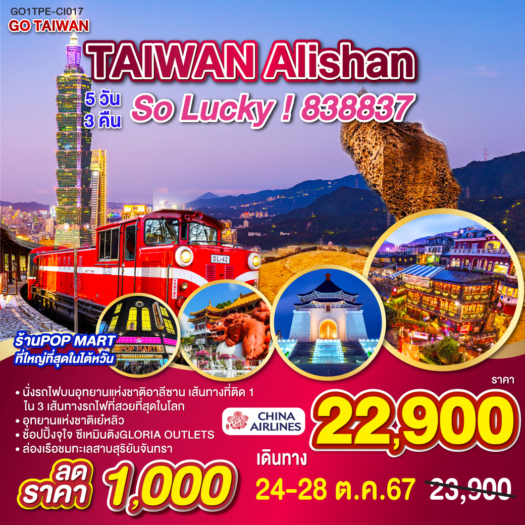 ทัวร์ไต้หวัน Alishan So Lucky! 838837 - DESIGN HOLIDAYS