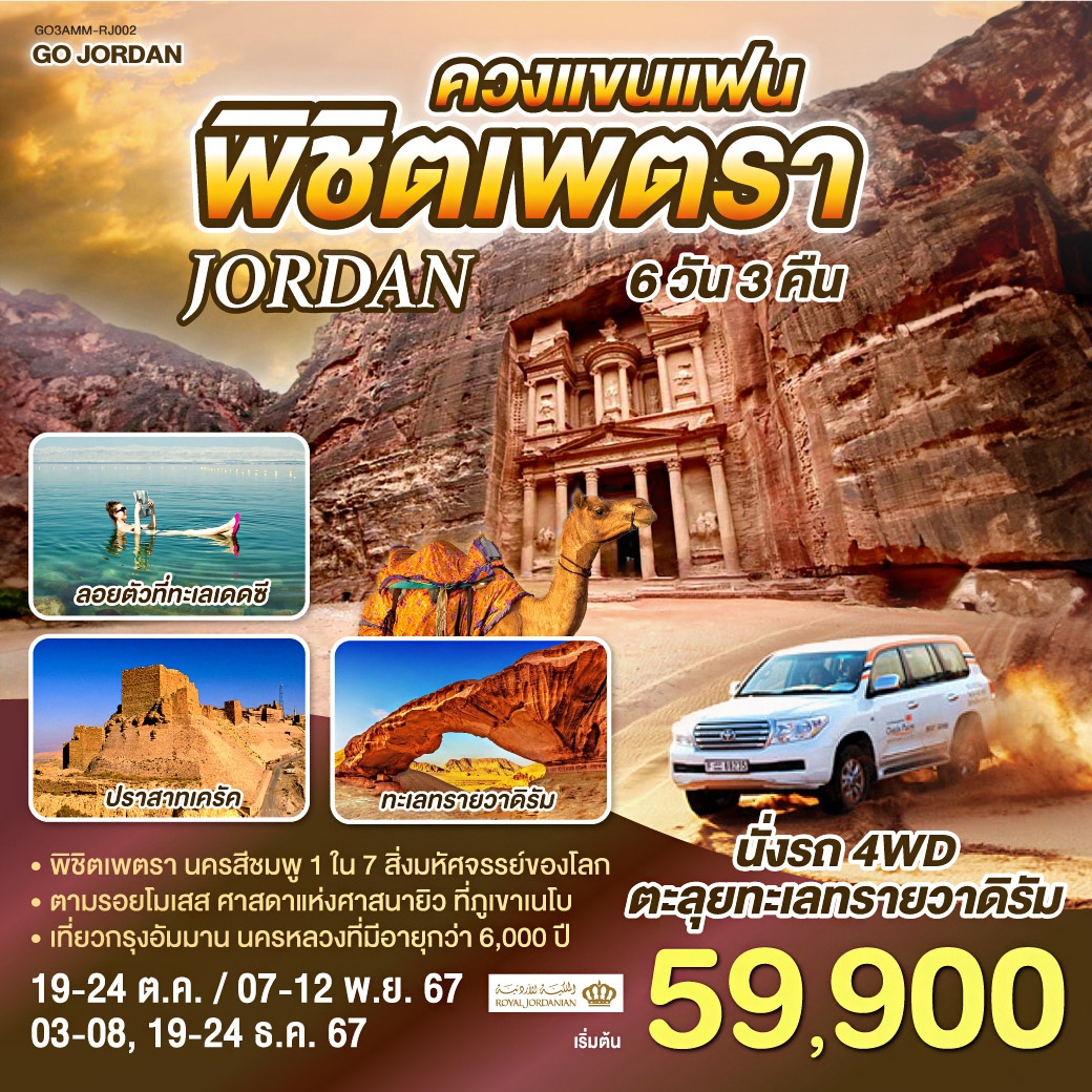 ทัวร์จอร์แดน JORDAN ควงแขนแฟน พิชิตเพตรา - 34/02988