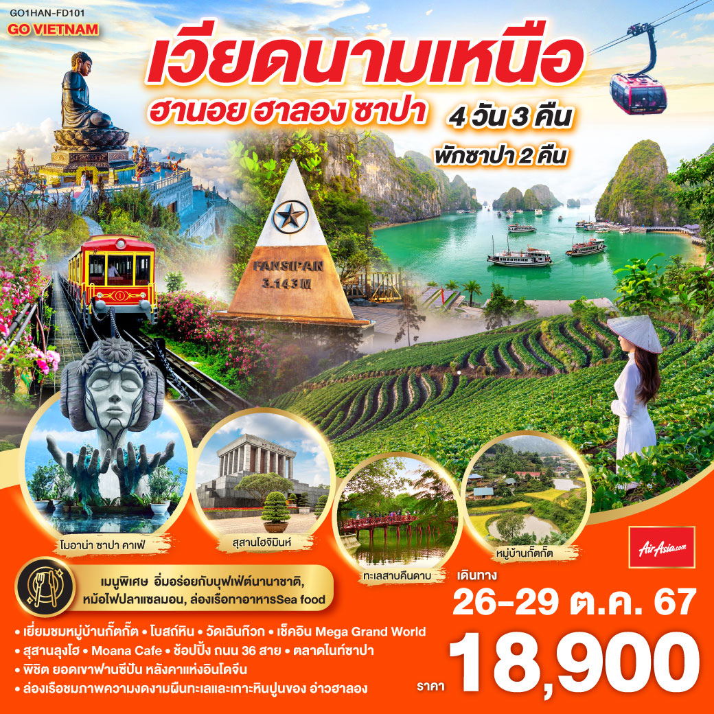 ทัวร์เวียดนาม GO VIETNAM เวียดนามเหนือ ฮานอย ซาปา ฟานซีปัง ฮาลอง - ทัวร์อินไทย แอนด์ อะเมซิ่ง แทรเวิล