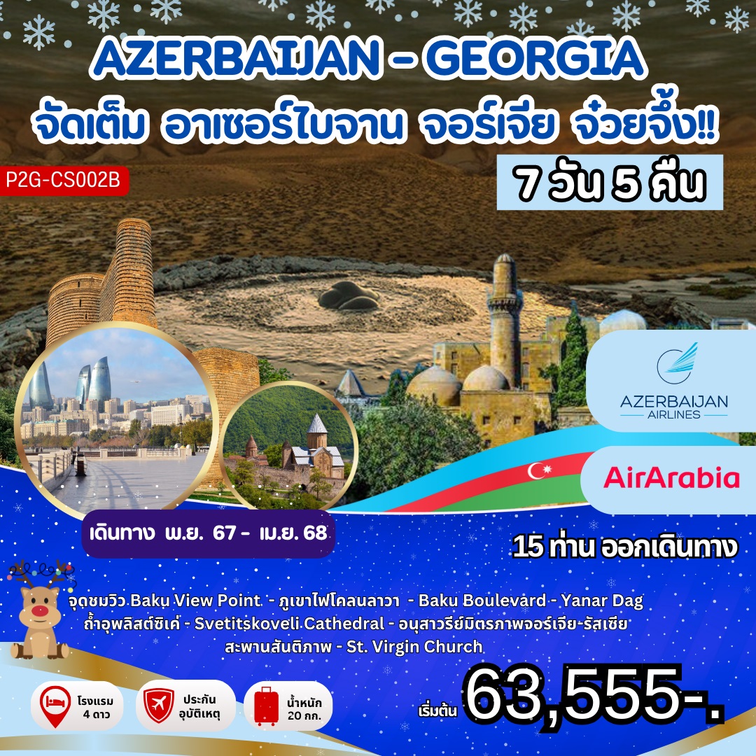 ทัวร์อาเซอร์ไบจาน จอร์เจีย จ๋วยจึ้ง!! AZERBAIJAN - GEORGIA -  ประสานเวิลด์ทัวร์