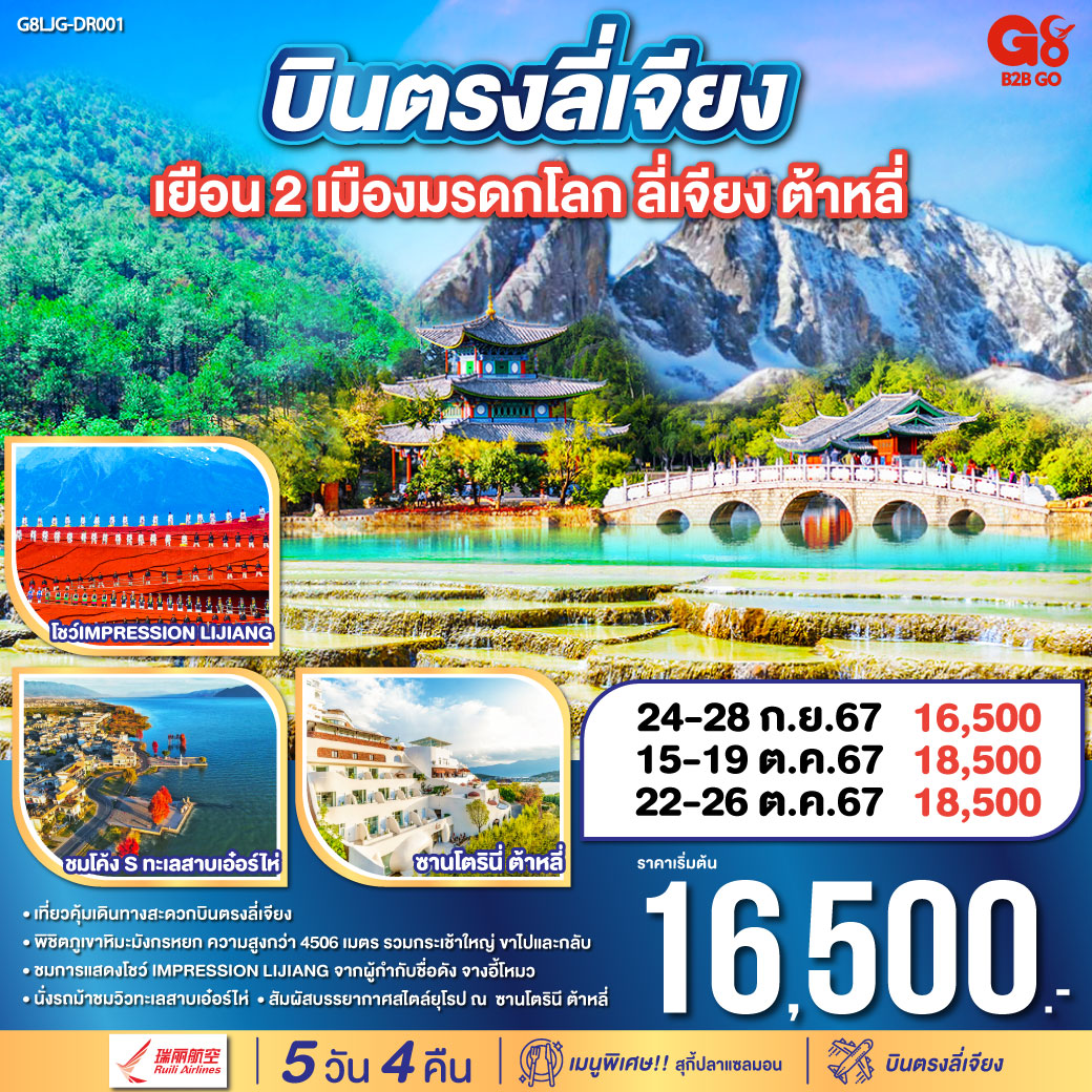 ทัวร์จีน บินตรงลี่เจียง เยือน 2 เมือง มรดกโลก - ทัวร์อินไทย แอนด์ อะเมซิ่ง แทรเวิล