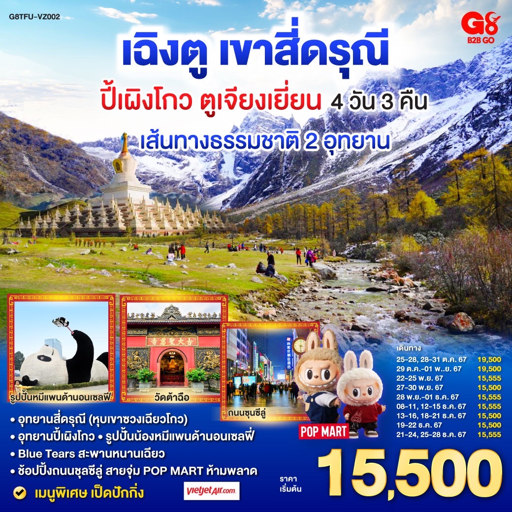 ทัวร์จีน เฉิงตู อุทยานสี่ดรุณี อุทยานปี้เผิงโกว ตูเจียงเยี่ยน  - 34/02988