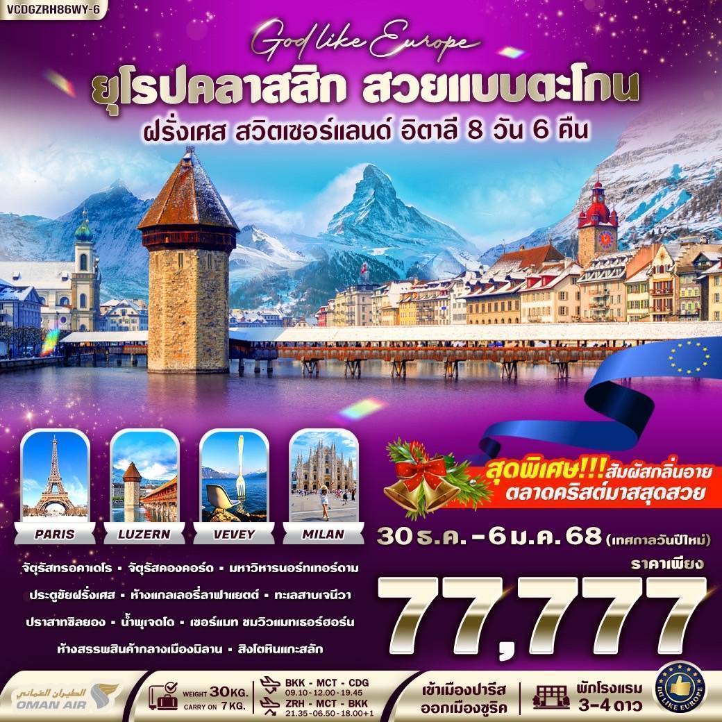 ทัวร์ยุโรป EUROPE CLASSIC สวยแบบตะโกน ฝรั่งเศส สวิตเซอร์แลนด์ อิตาลี  - SAWASDEE THAILAND TRAVEL