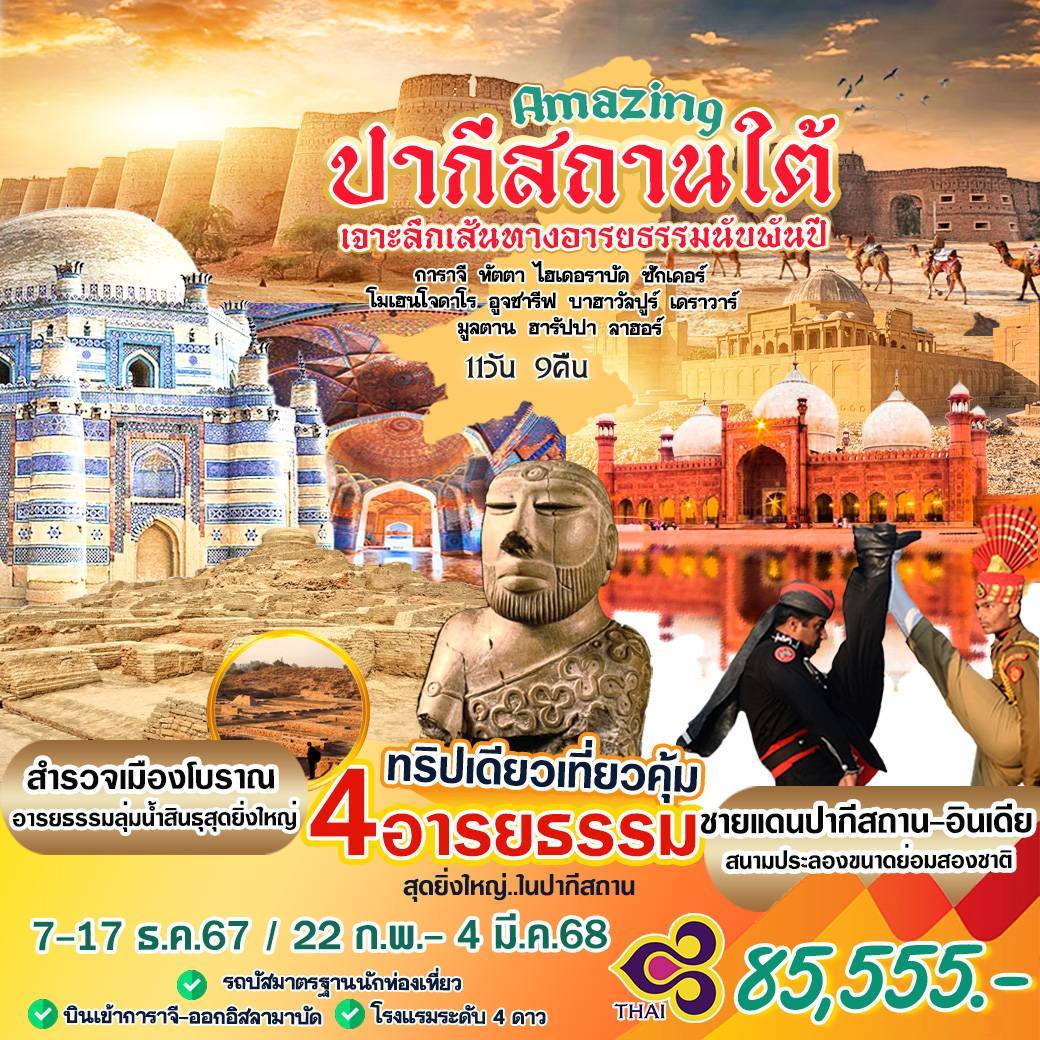 ทัวร์ปากีสถาน Amazing ปากีสถานใต้ - วันใสทัวร์เซลแอนด์เซอรวิส