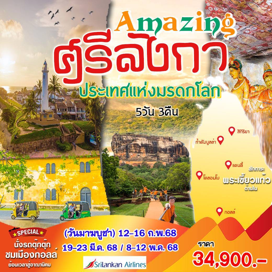 ทัวร์ศรีลังกา Amazing ศรีลังกา - DESIGN HOLIDAYS