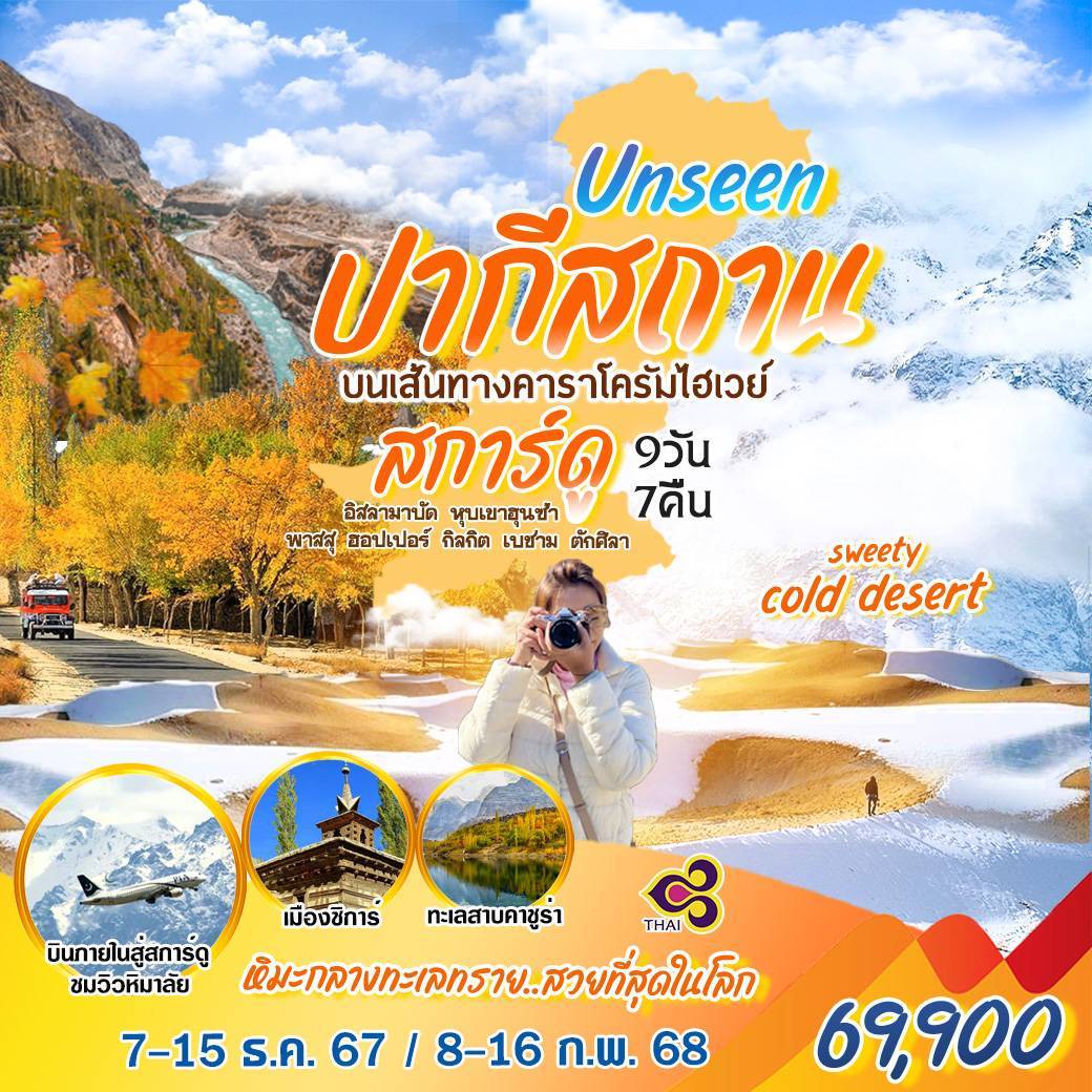 ทัวร์ปากีสถาน Unseen ปากีสถาน - ทัวร์อินไทย แอนด์ อะเมซิ่ง แทรเวิล